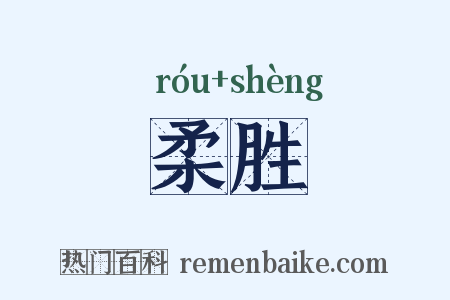柔胜是什么意思的图片